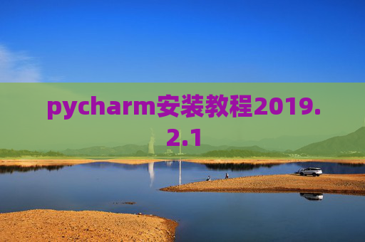 pycharm安装教程2019.2.1