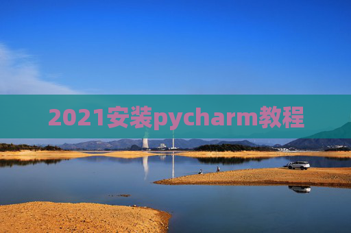2021安装pycharm教程